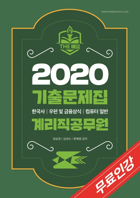 2020 기출문제집 계리직 공무원