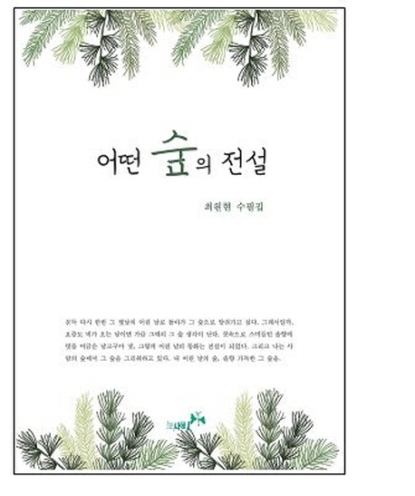 어떤 숲의 전설