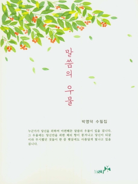 말씀의 우물