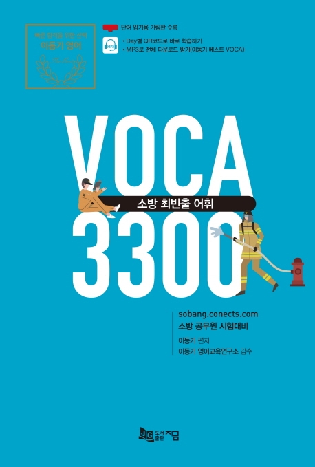 소방 최빈출 어휘 3300