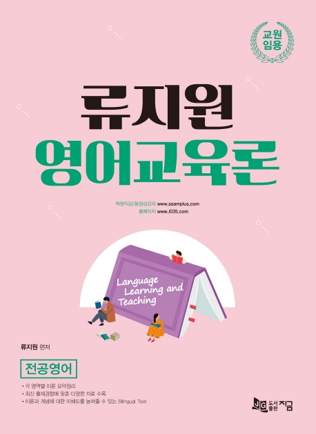 류지원 영어교육론