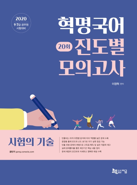 2020 혁명국어 20회 진도별 모의고사