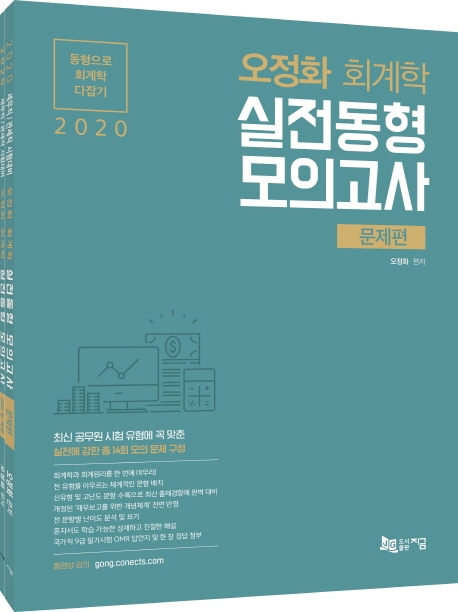 오정화 회계학 실전동형 모의고사(문제편)