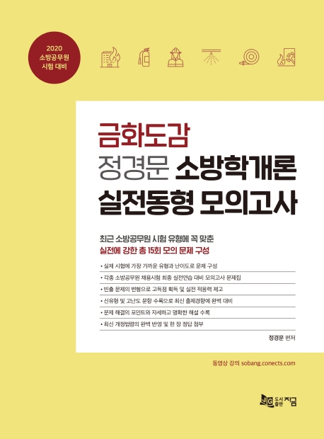 금화도감 정경문 소방학개론 실전동형 모의고사