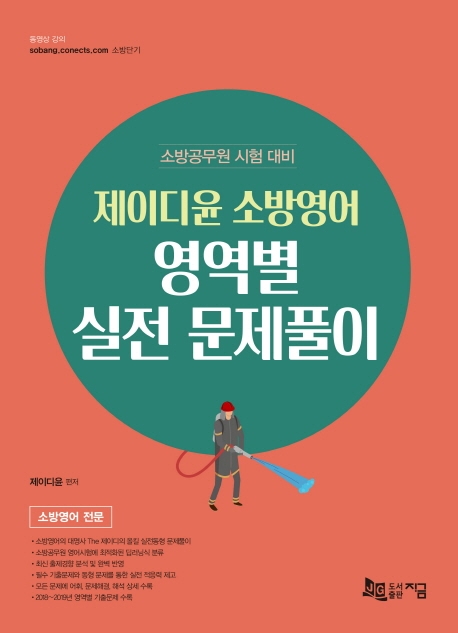 제이디윤 소방영여 영역별 실전 문제풀이