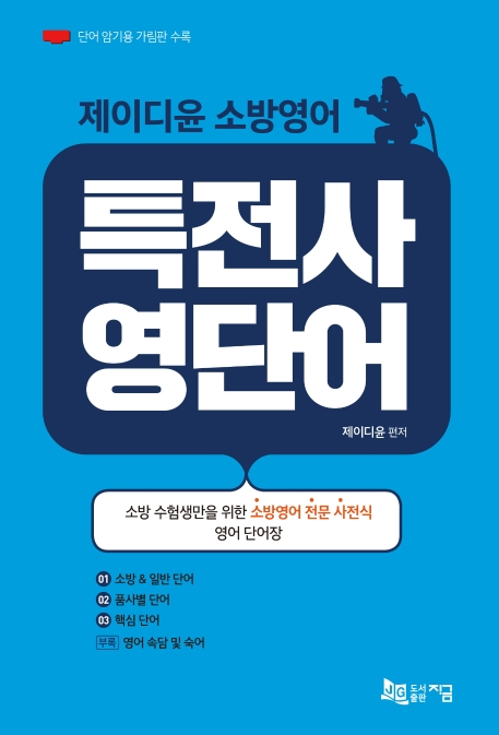 제이디윤 소방영어 특전사 영단어