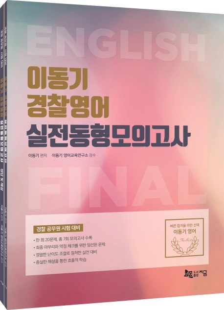이동기 경찰영어 실전동형모의고사+(부록)이동기 경찰영어 실전동형 모의고사 정답 및 해설