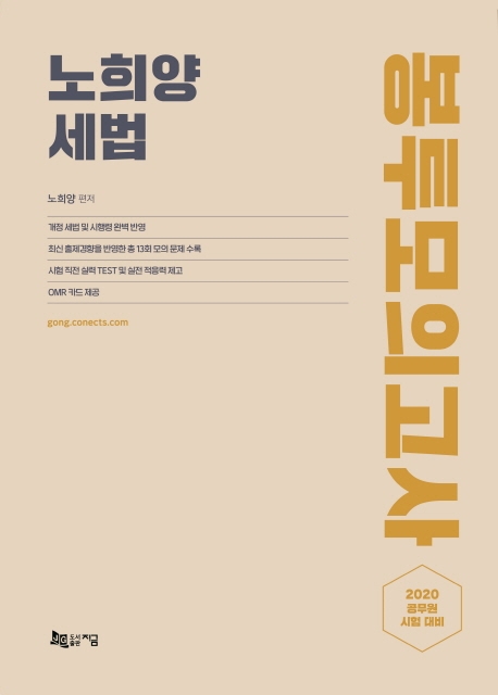 노희양 세법 봉투모의고사