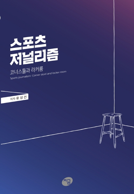 스포츠 저널리즘