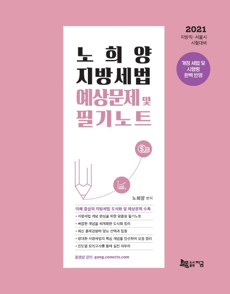 2021 노희양 지방세법 예상문제 및 필기노트