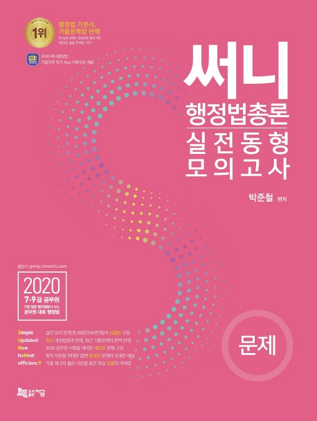 2020 써니 행정법총론 실전동형 모의고사