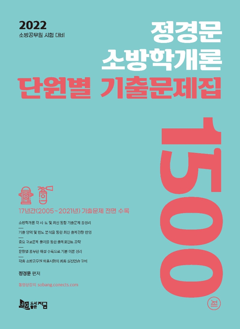 정경문 소방학개론 단원별 기출문제집 1500제