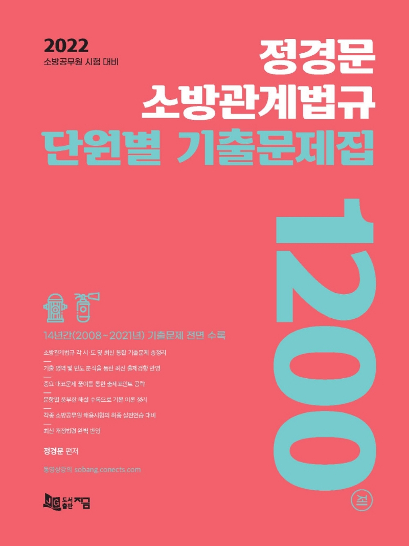 정경문 소방관계법규 단원별 기출문제집 1200제