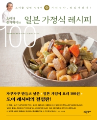 요리가 즐거워지는 일본 가정식 레시피 100