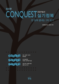 최신판 CONQUEST 조경기능사 실기 정복