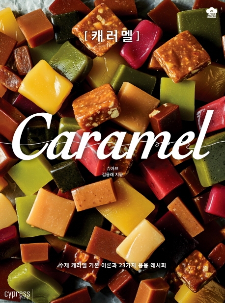 캐러멜 caramel