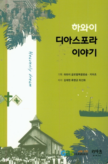 하와이 디아스포라 이야기