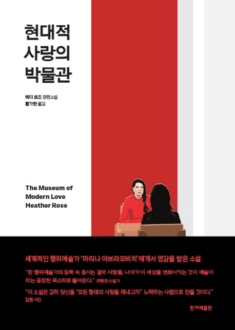 현대적 사랑의 박물관