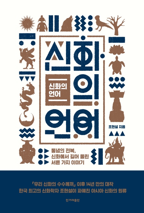 신화의 언어 - 통념의 전복, 신화에서 길어 올린 서른 가지 이야기