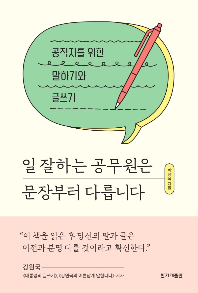 일 잘하는 공무원은 문장부터 다릅니다 - 공직자를 위한 말하기와 글쓰기