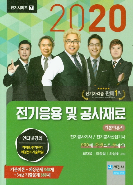 2020 전기 응용 및 공사재료(기본이론서)
