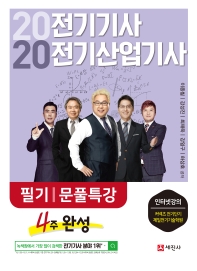 2020 전기/산업기사 필기 문풀