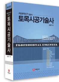 토목시공기술사