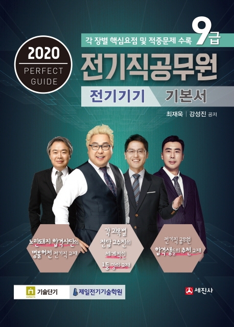 2020 9급전기직 공무원 전기기기