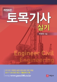 토목기사실기(개정6판)