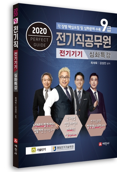 2020 9급 전기직공무원 전기기기 심화특강