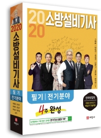 2020 소방설비기사필기(전기)