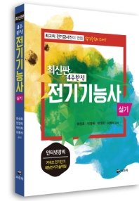 4주 완성 전기기능사 실기