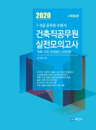 2020 7, 9급 건축직 실전모의고사