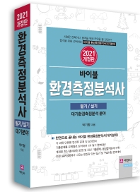 2021 바이블 환경측정분석사
