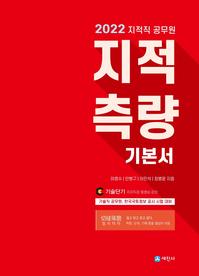 2022 지적측량 기본서