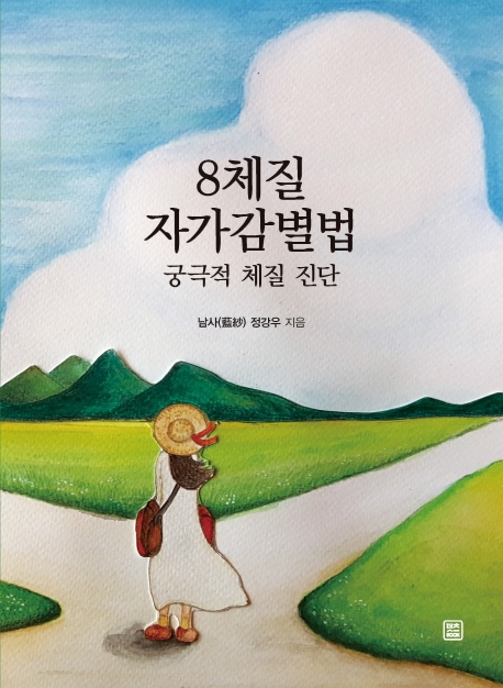 8체질 자가감별법