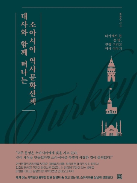 대사와 함께 떠나는 소아시아 역사문화산책