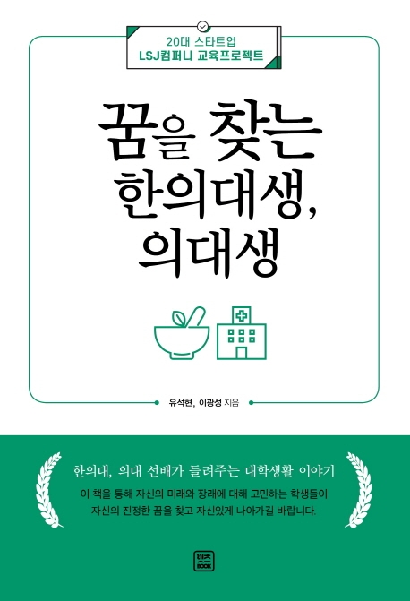 꿈을 찾는 한의대생, 의대생
