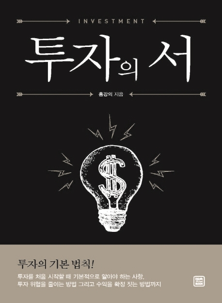 투자의 서