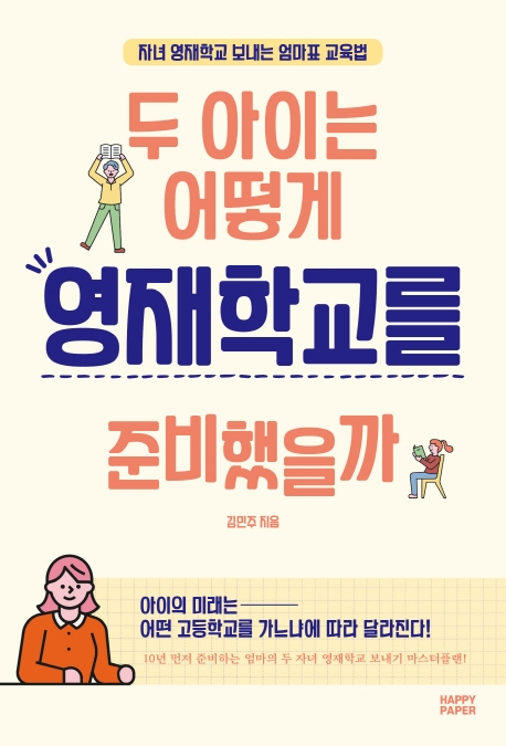 두 아이는 어떻게 영재학교를 준비했을까