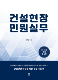 건설현장 민원실무