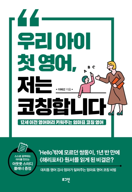 우리 아이 첫영어 저는 코칭합니다