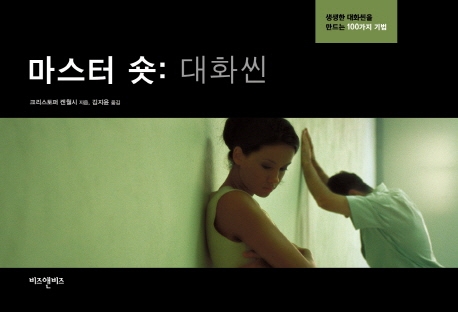 마스터숏 : 대화씬