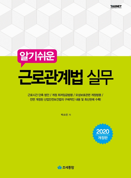 알기쉬운 근로관계법 실무 (2020)