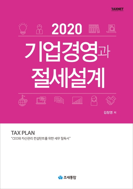 기업경영과 절세설계 (2020)