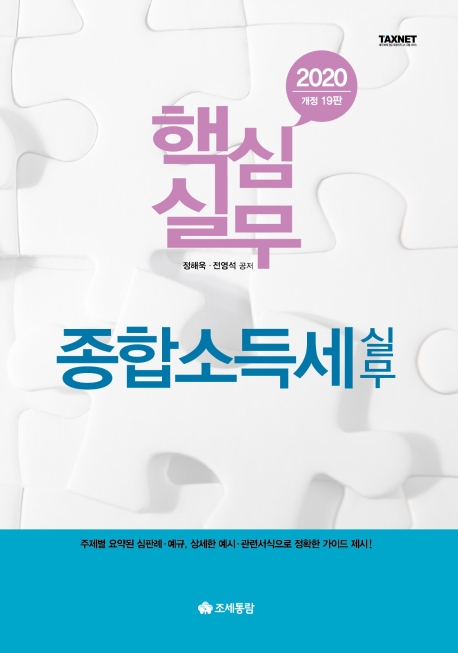 2020 핵심실무 종합소득세실무