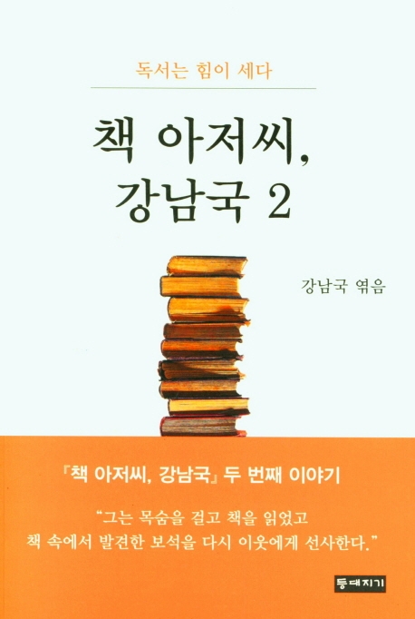 책 아저씨, 강남국 2