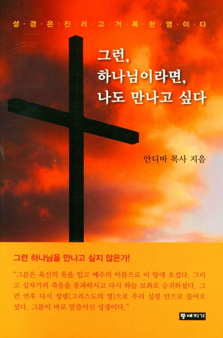 그런 하나님이라면, 나도 만나고 싶다