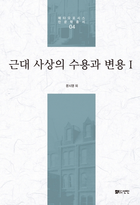 근대 사상의 수용과 변용 Ⅰ