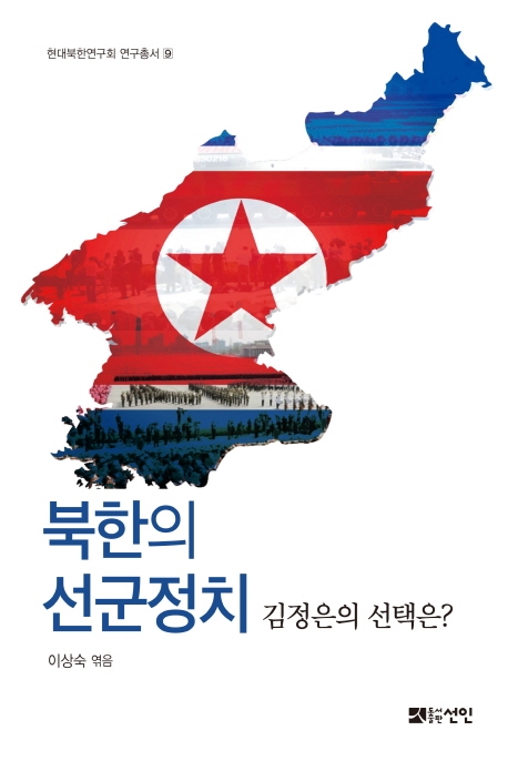 북한의 선군정치 - 김정은의 선택은?